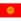 Kyrgyzstan